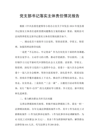 党支部书记落实主体责任情况报告