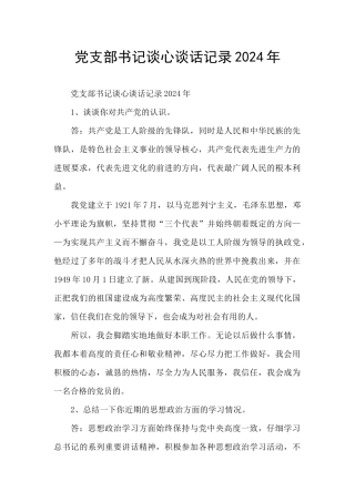 党支部书记谈心谈话记录2024年