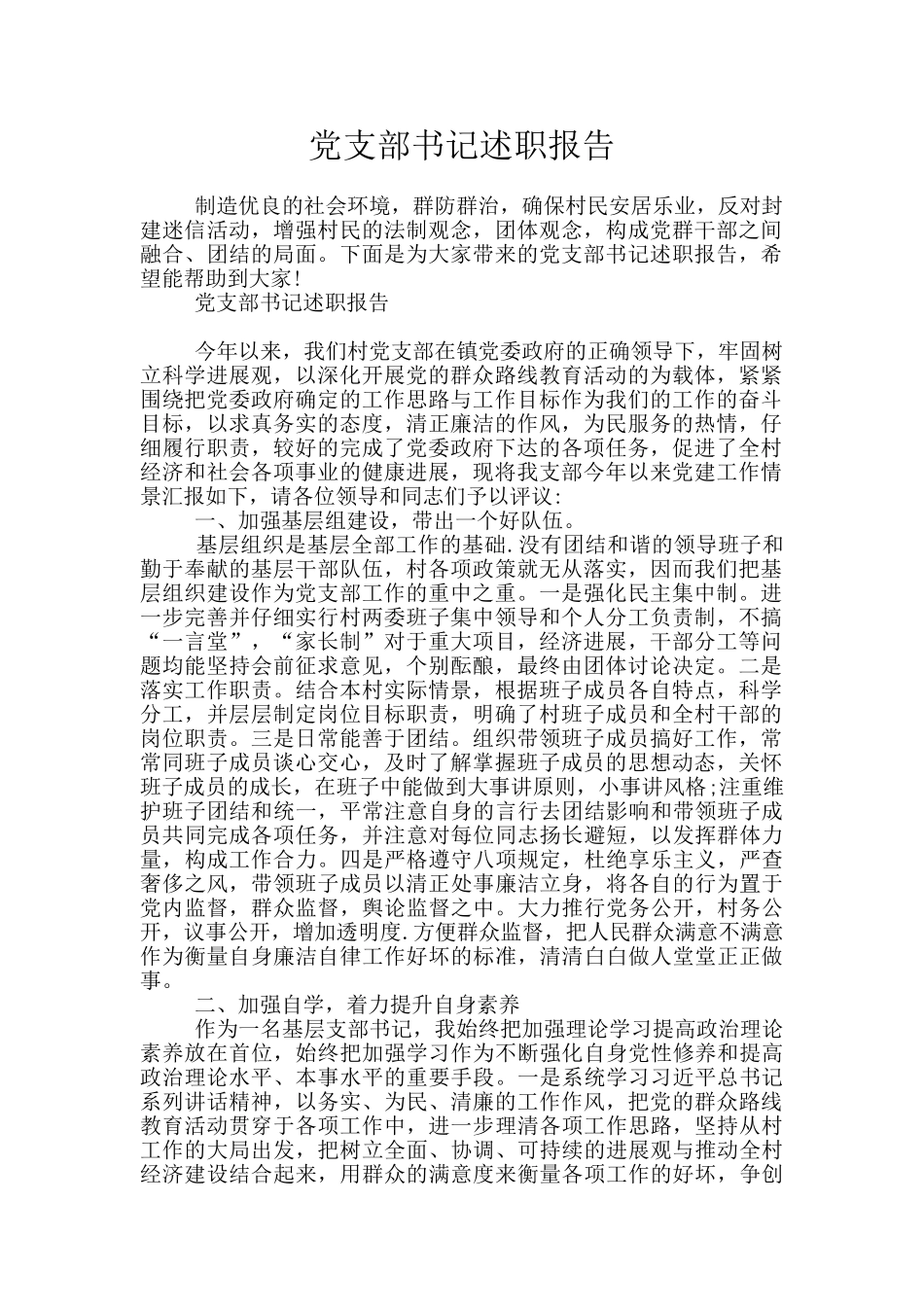 党支部书记述职报告_第1页