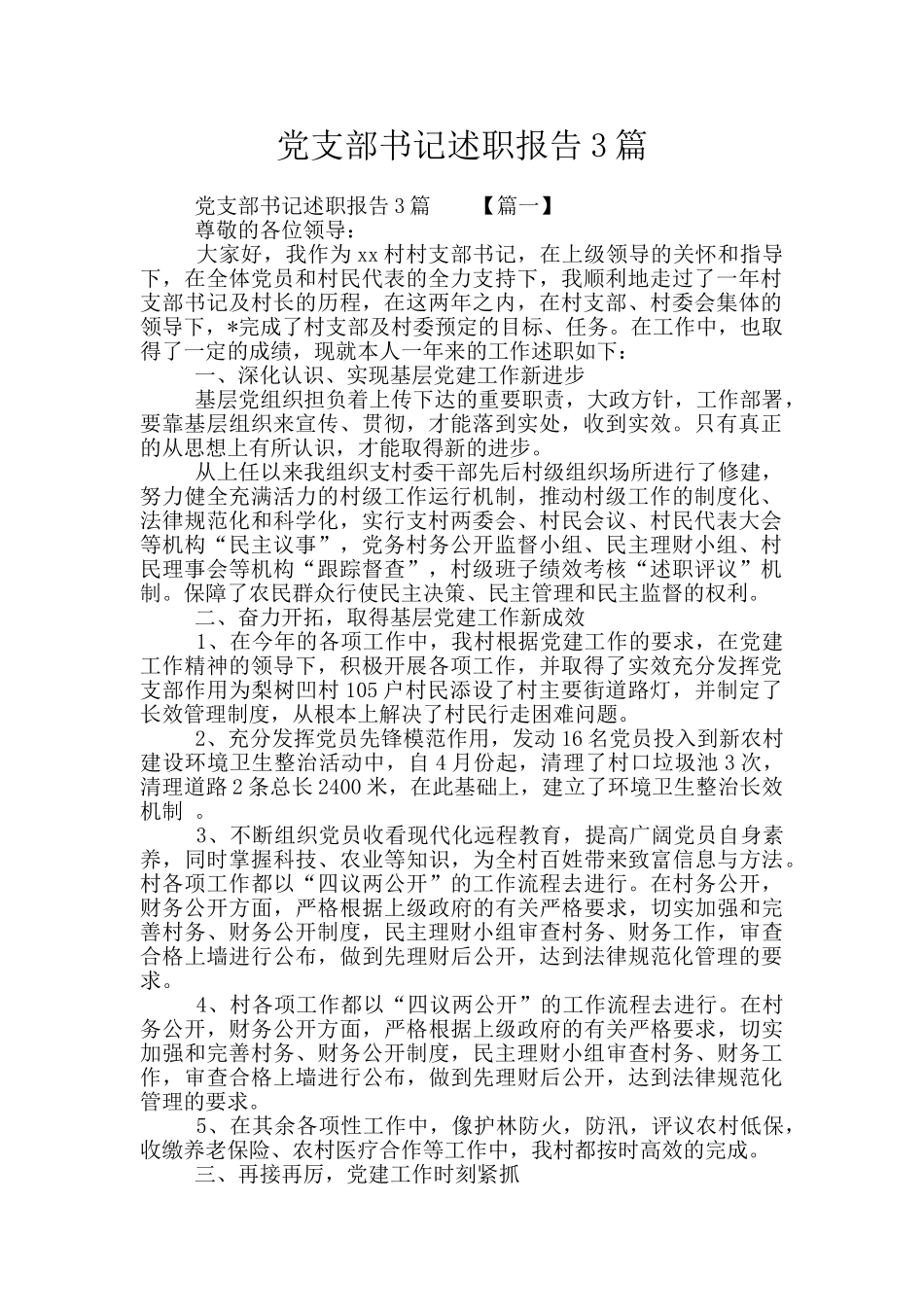 党支部书记述职报告3篇_第1页