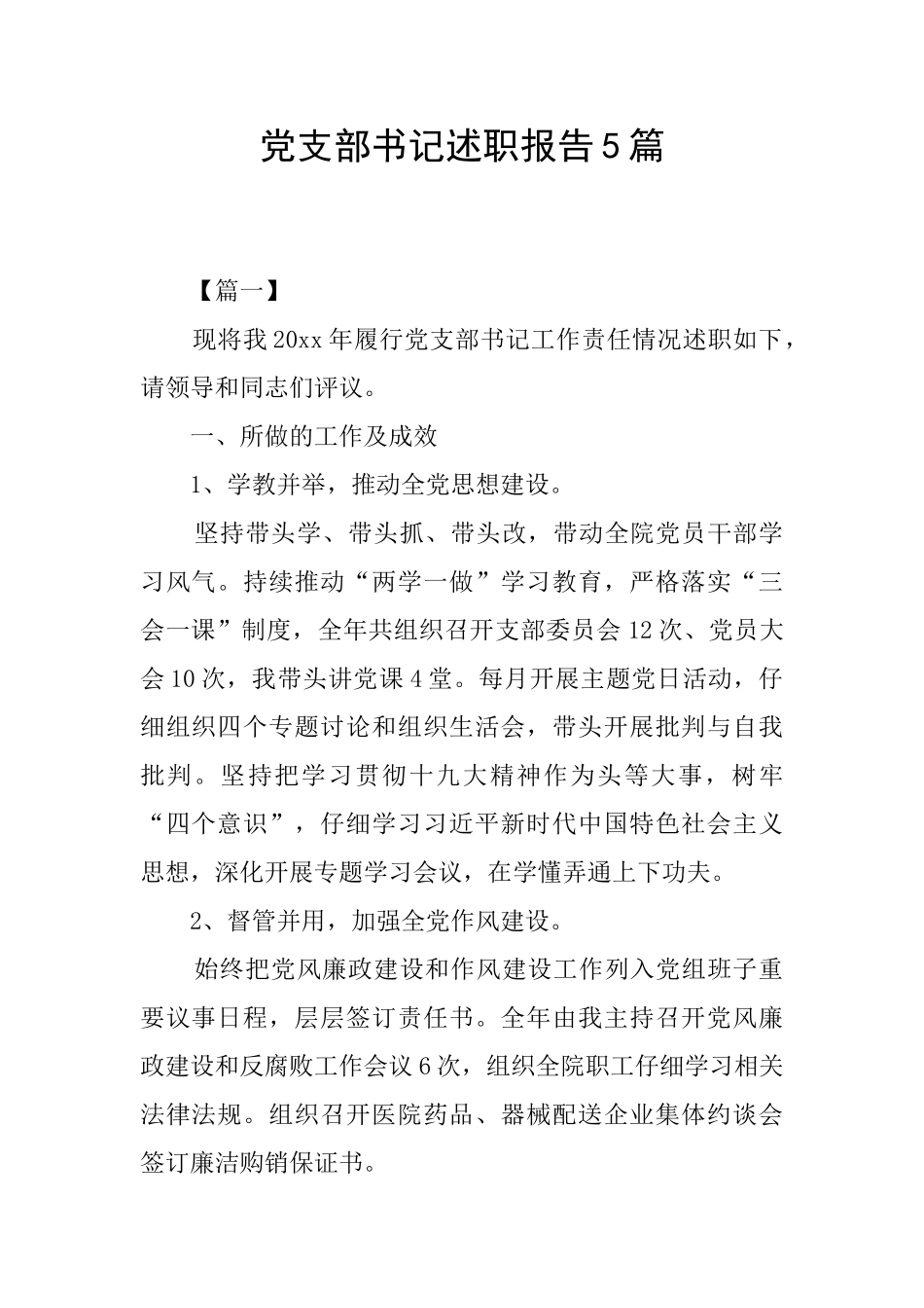 党支部书记述职报告5篇_第1页