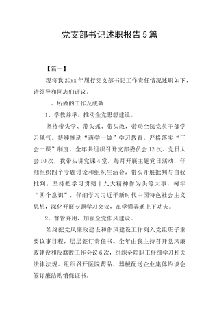 党支部书记述职报告5篇