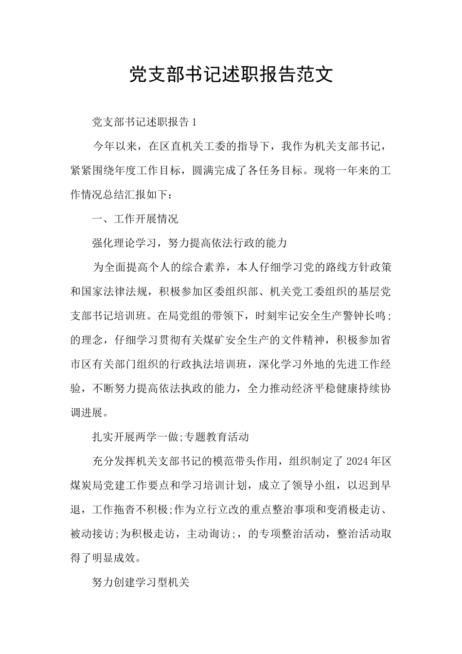 党支部书记述职报告范文_第1页