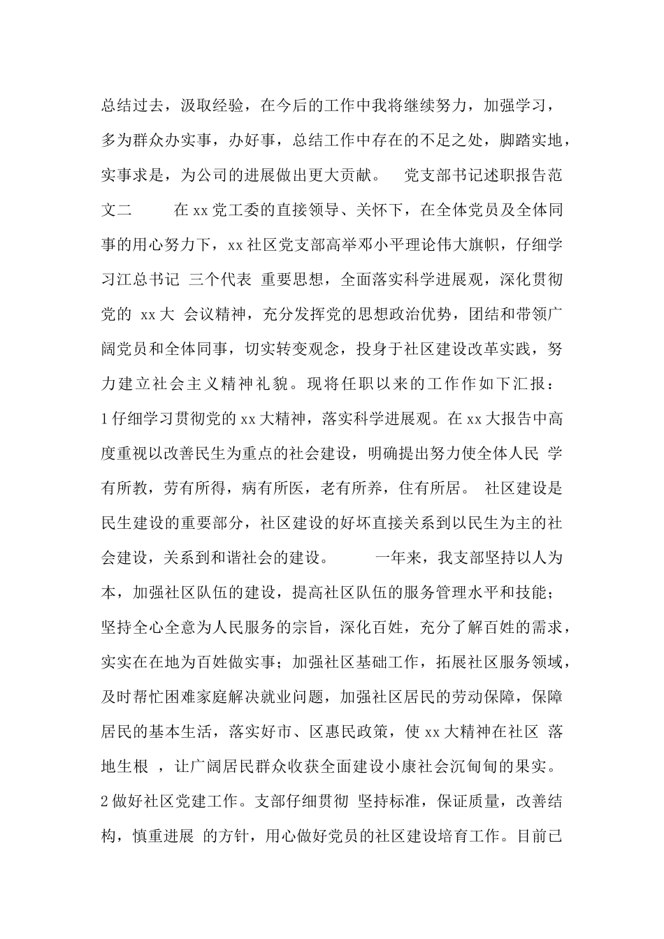 党支部书记述职报告范文三篇_第3页