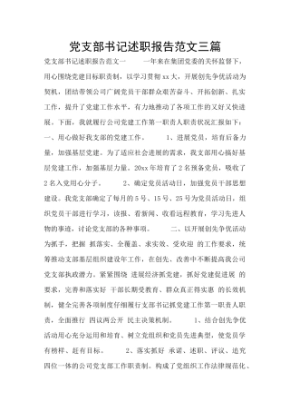 党支部书记述职报告范文三篇
