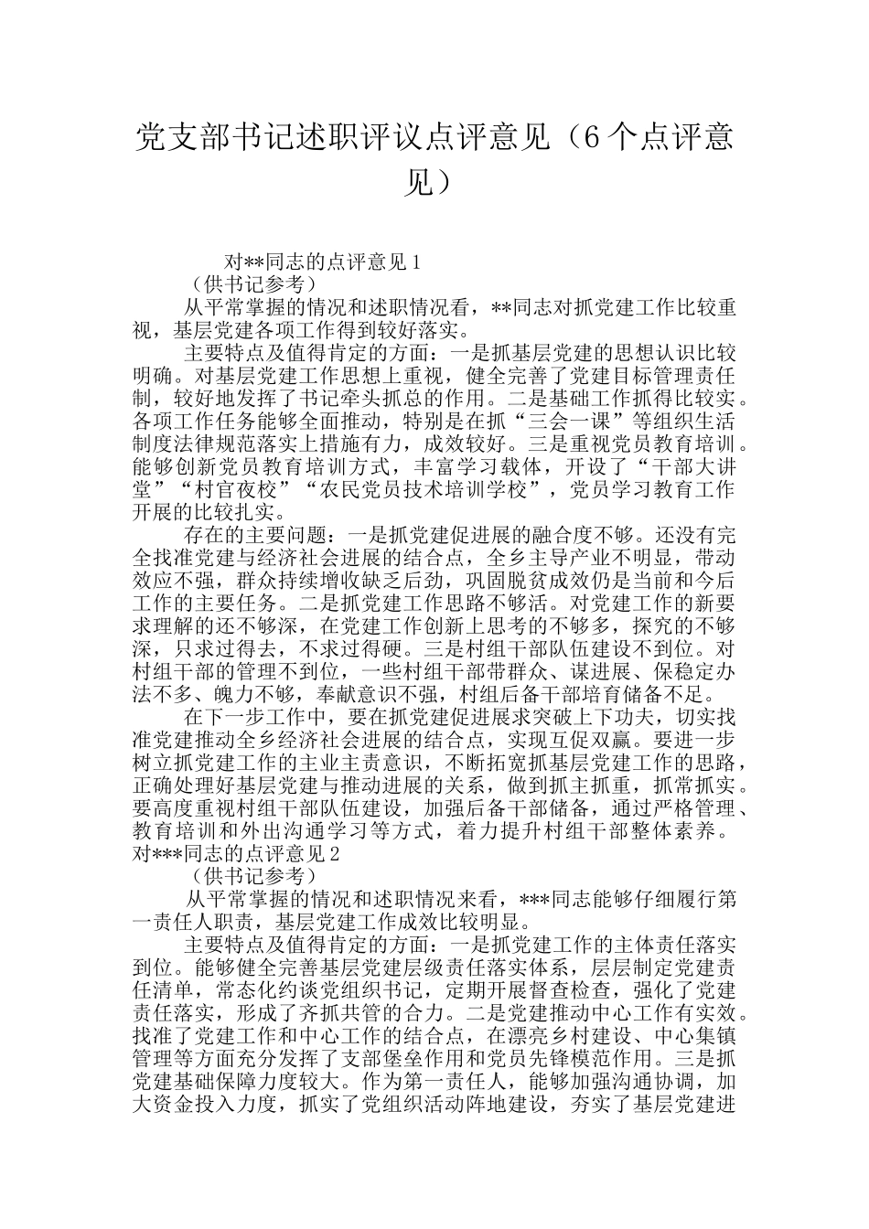 党支部书记述职评议点评意见_第1页