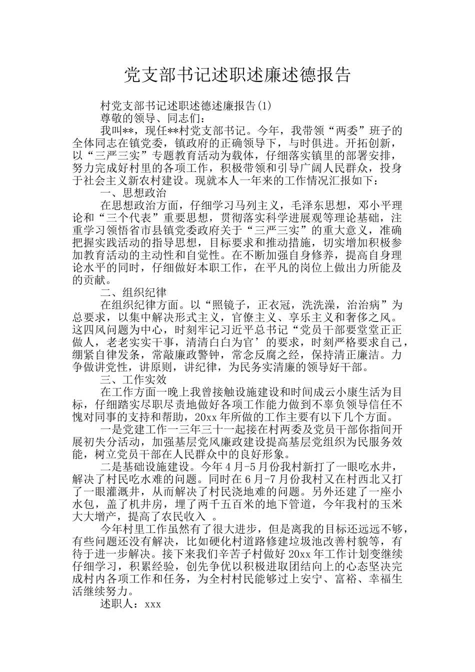 党支部书记述职述廉述德报告_第1页