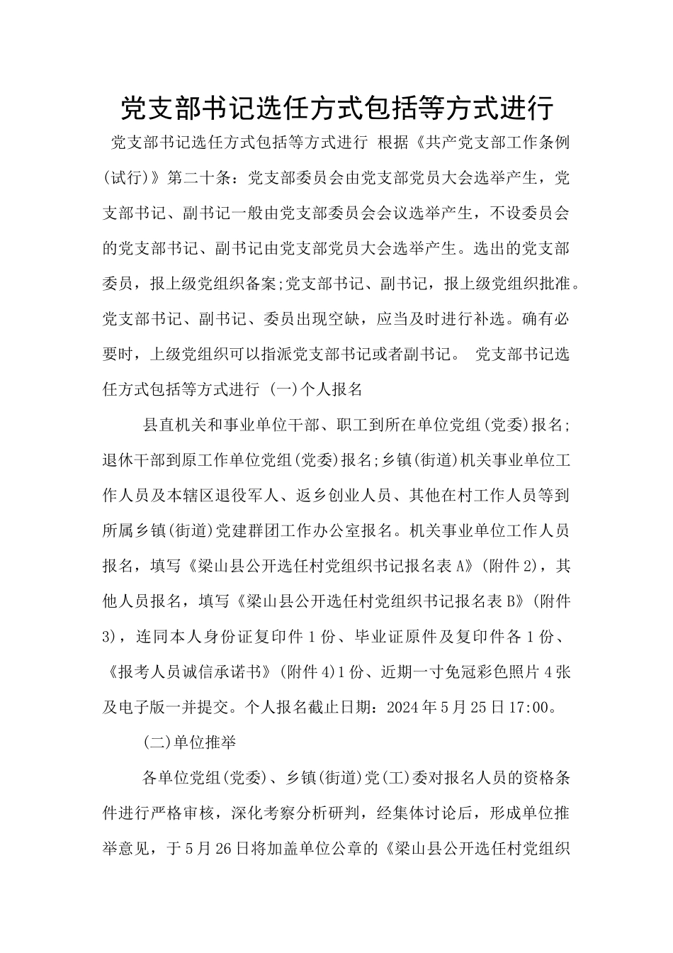 党支部书记选任方式包括等方式进行_第1页