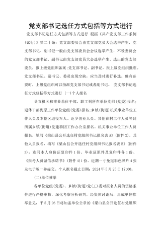 党支部书记选任方式包括等方式进行