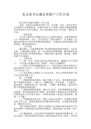 党支部书记遍访贫困户工作计划