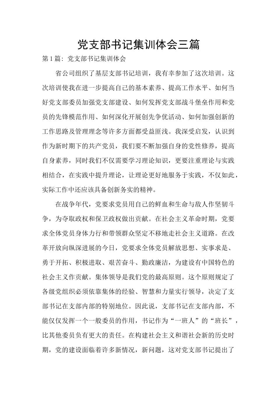 党支部书记集训体会三篇_第1页