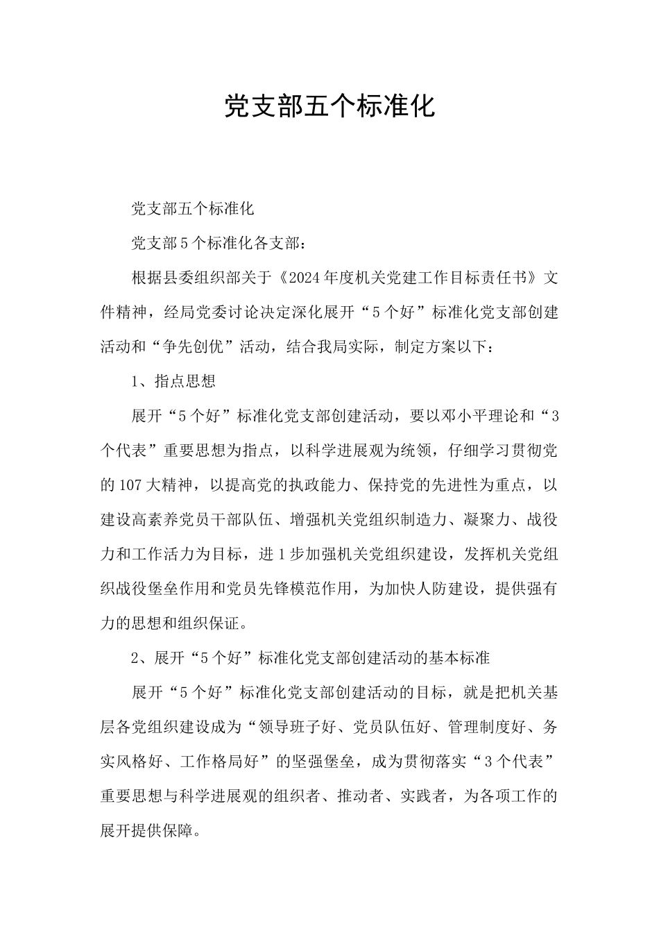 党支部五个标准化_第1页