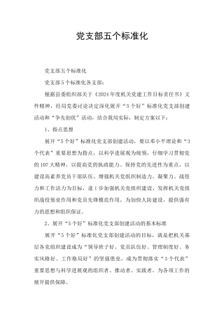 党支部五个标准化