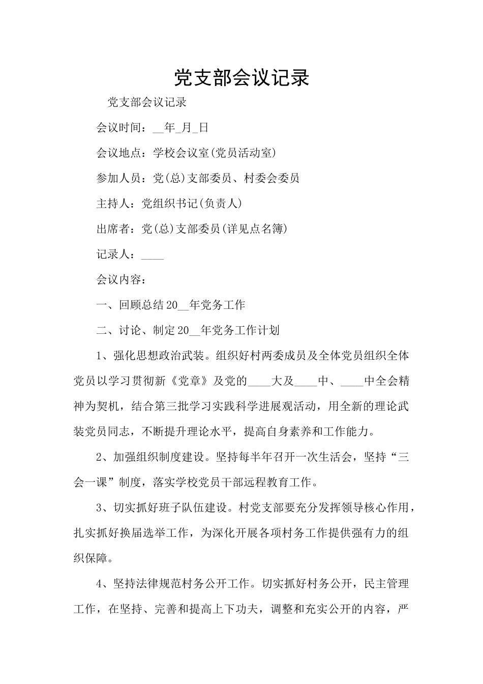 党支部会议记录_第1页