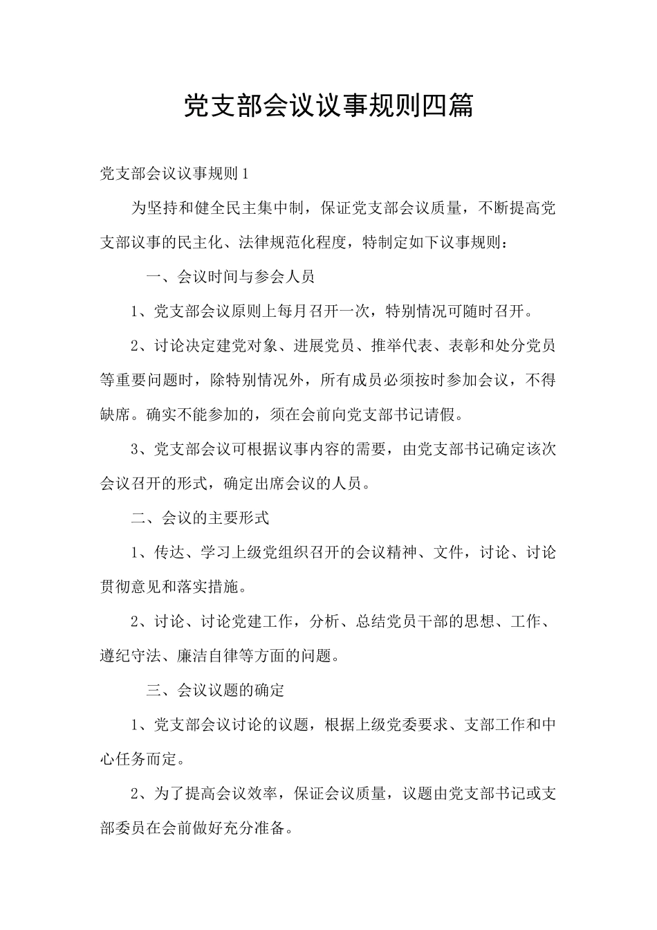 党支部会议议事规则四篇_第1页