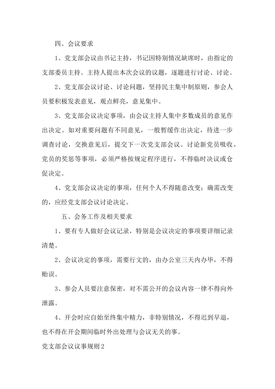 党支部会议议事规则四篇_第2页