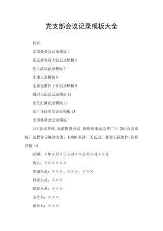党支部会议记录模板大全