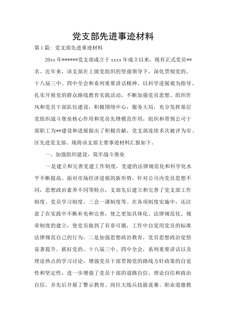 党支部先进事迹材料_第1页