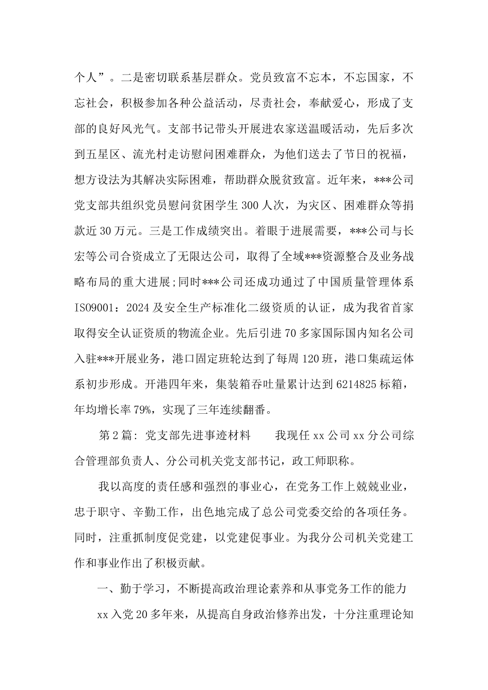 党支部先进事迹材料_第3页
