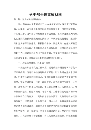 党支部先进事迹材料