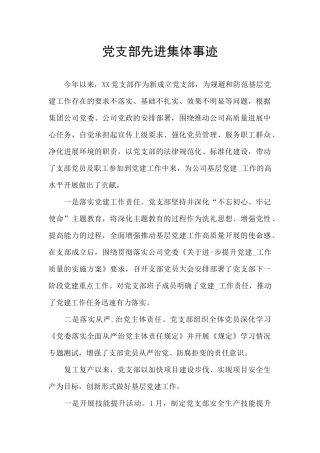 党支部先进集体事迹