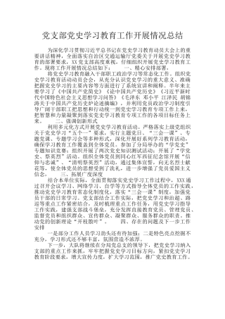 党支部党史学习教育工作开展情况总结