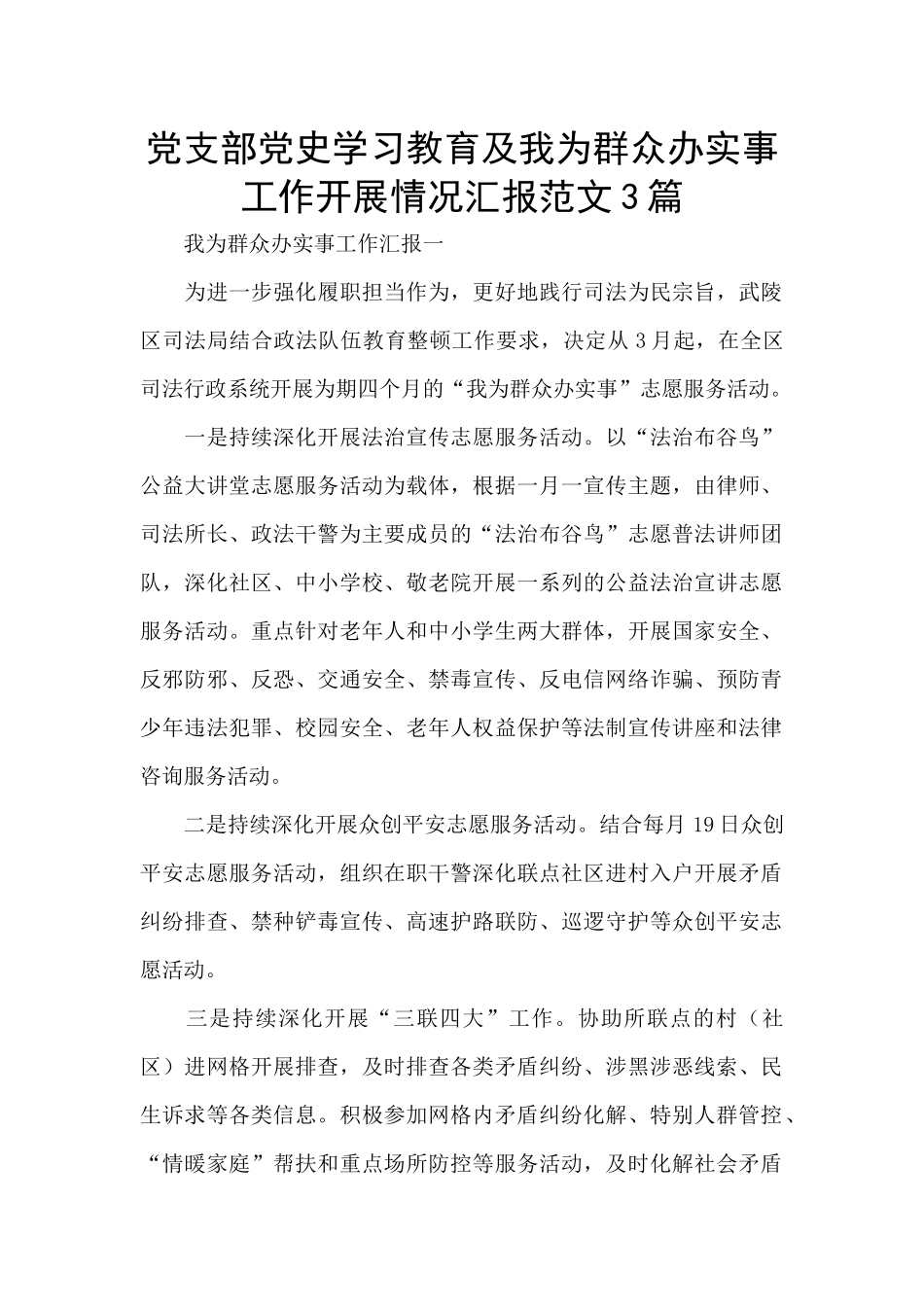 党支部党史学习教育及我为群众办实事工作开展情况汇报范文3篇_第1页