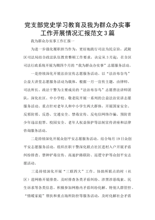 党支部党史学习教育及我为群众办实事工作开展情况汇报范文3篇