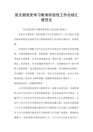 党支部党史学习教育阶段性工作总结汇报范文