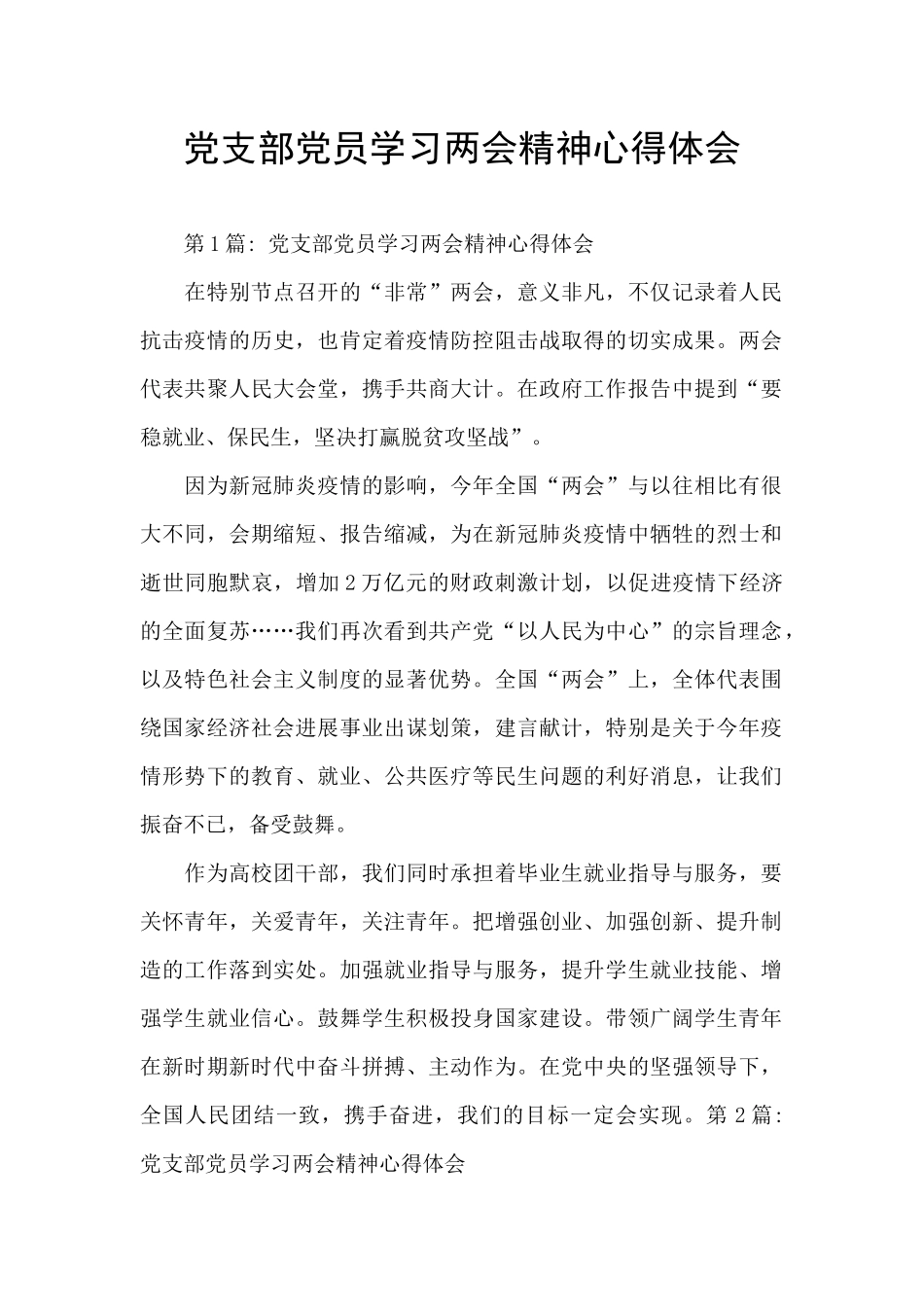 党支部党员学习两会精神心得体会_第1页