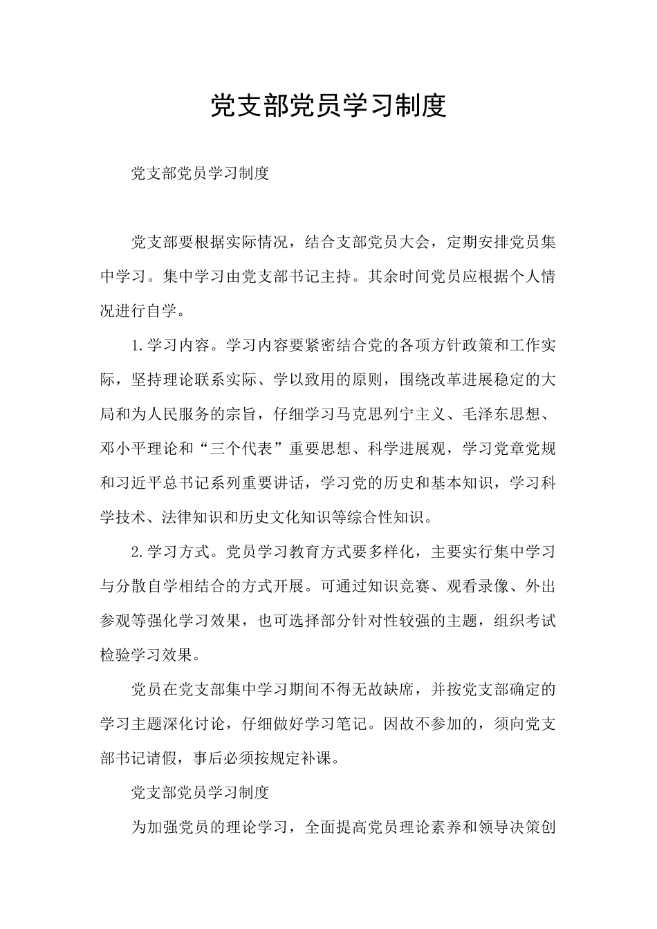 党支部党员学习制度_第1页