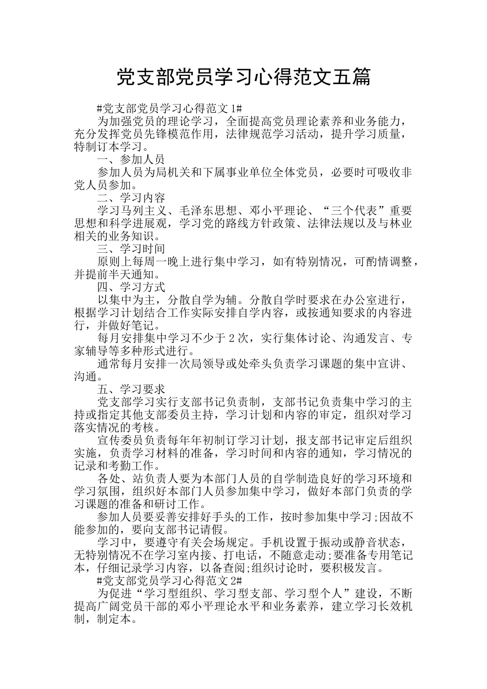 党支部党员学习心得范文五篇_第1页