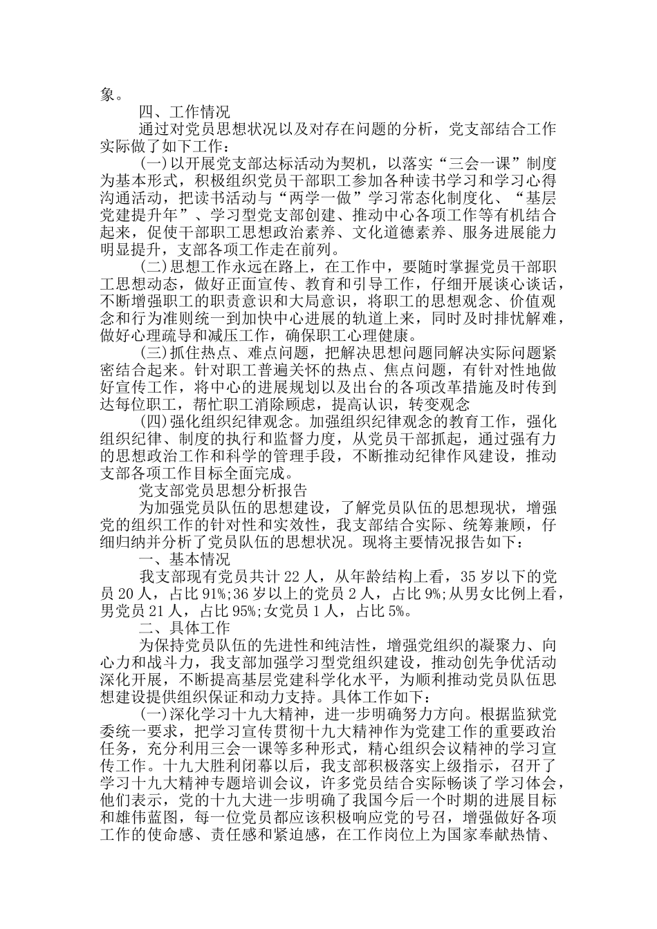 党支部党员思想分析报告_第2页