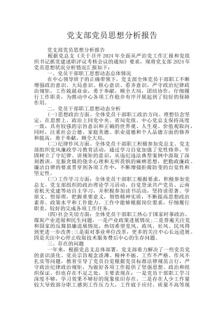 党支部党员思想分析报告
