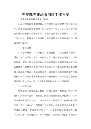 党支部党建品牌创建工作方案