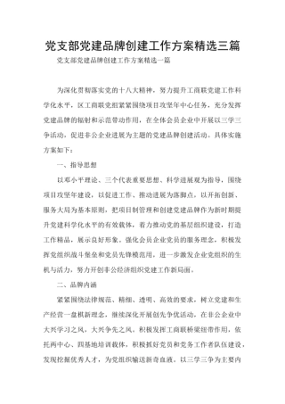党支部党建品牌创建工作方案精选三篇
