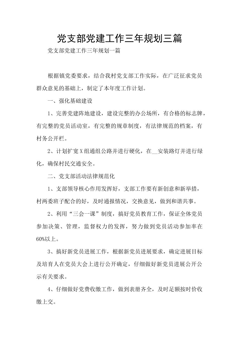 党支部党建工作三年规划三篇_第1页