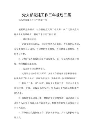 党支部党建工作三年规划三篇