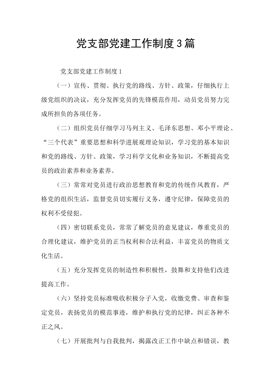 党支部党建工作制度3篇_第1页