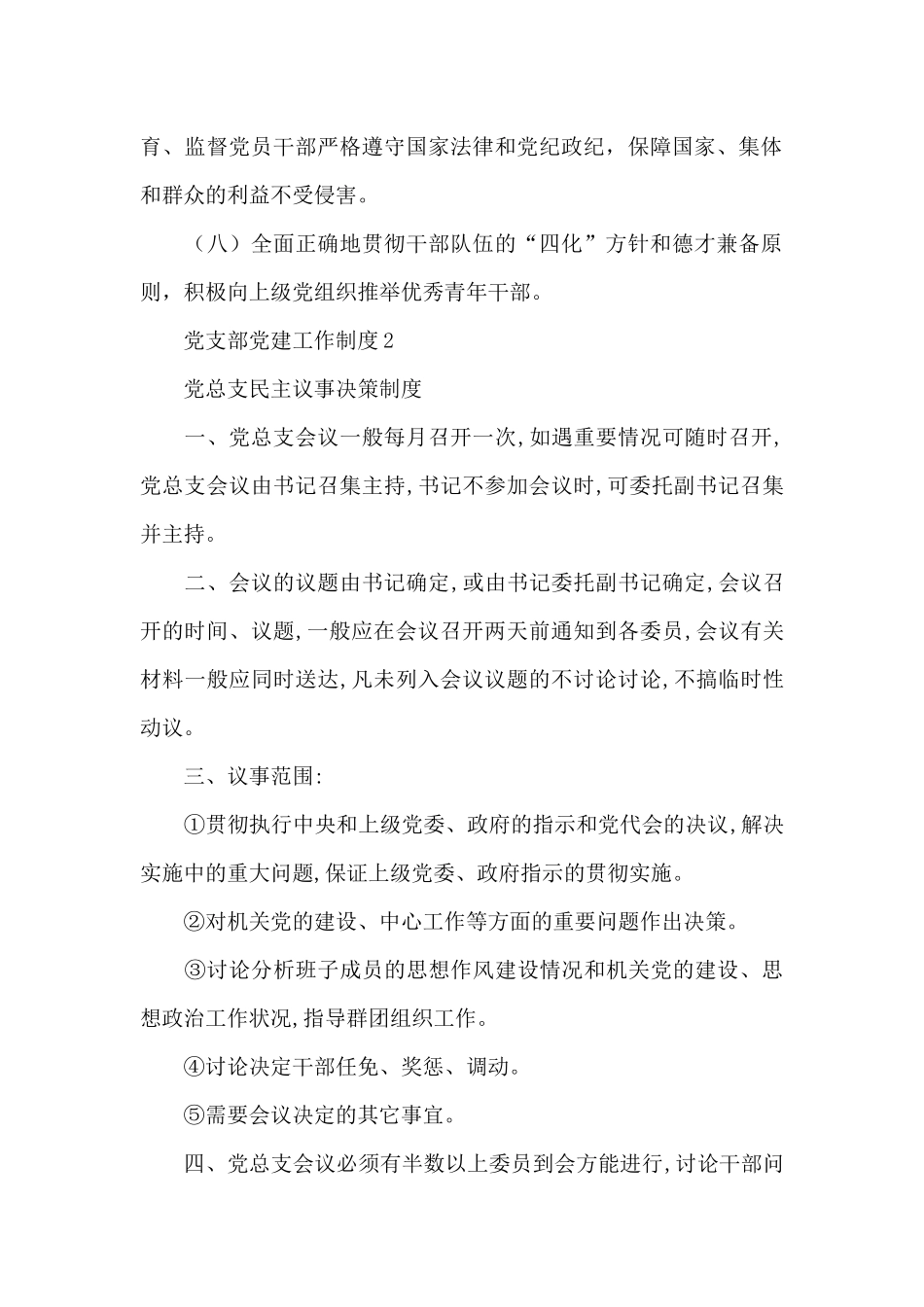 党支部党建工作制度3篇_第2页
