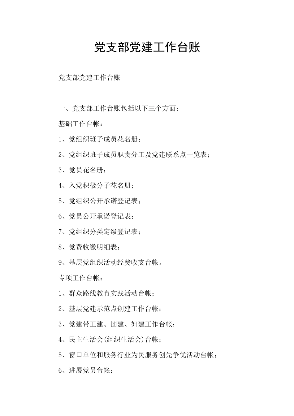 党支部党建工作台账_第1页