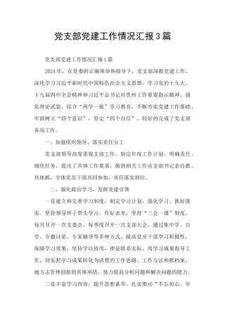 党支部党建工作情况汇报3篇