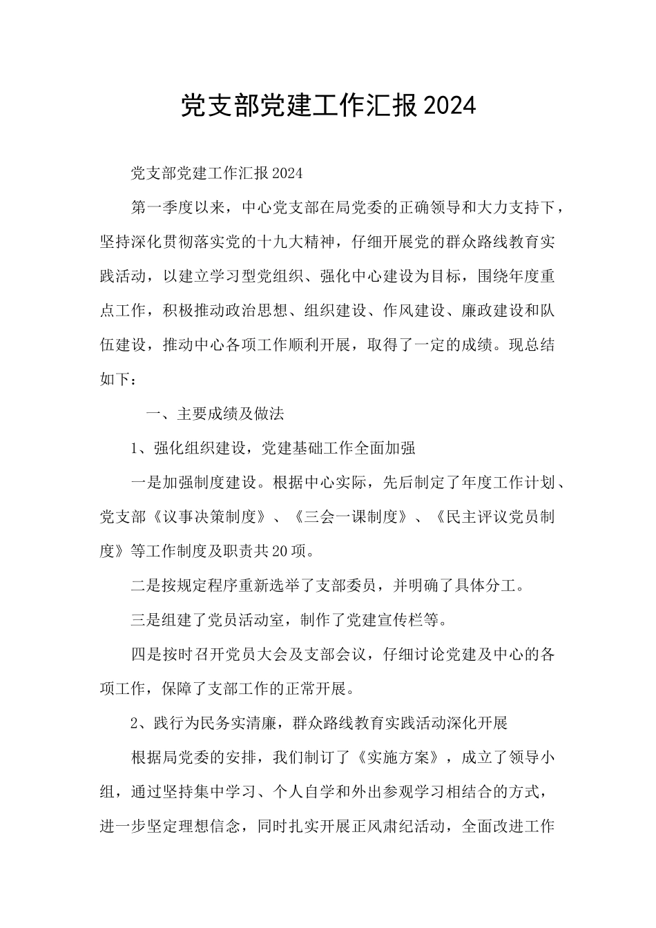 党支部党建工作汇报2024_第1页