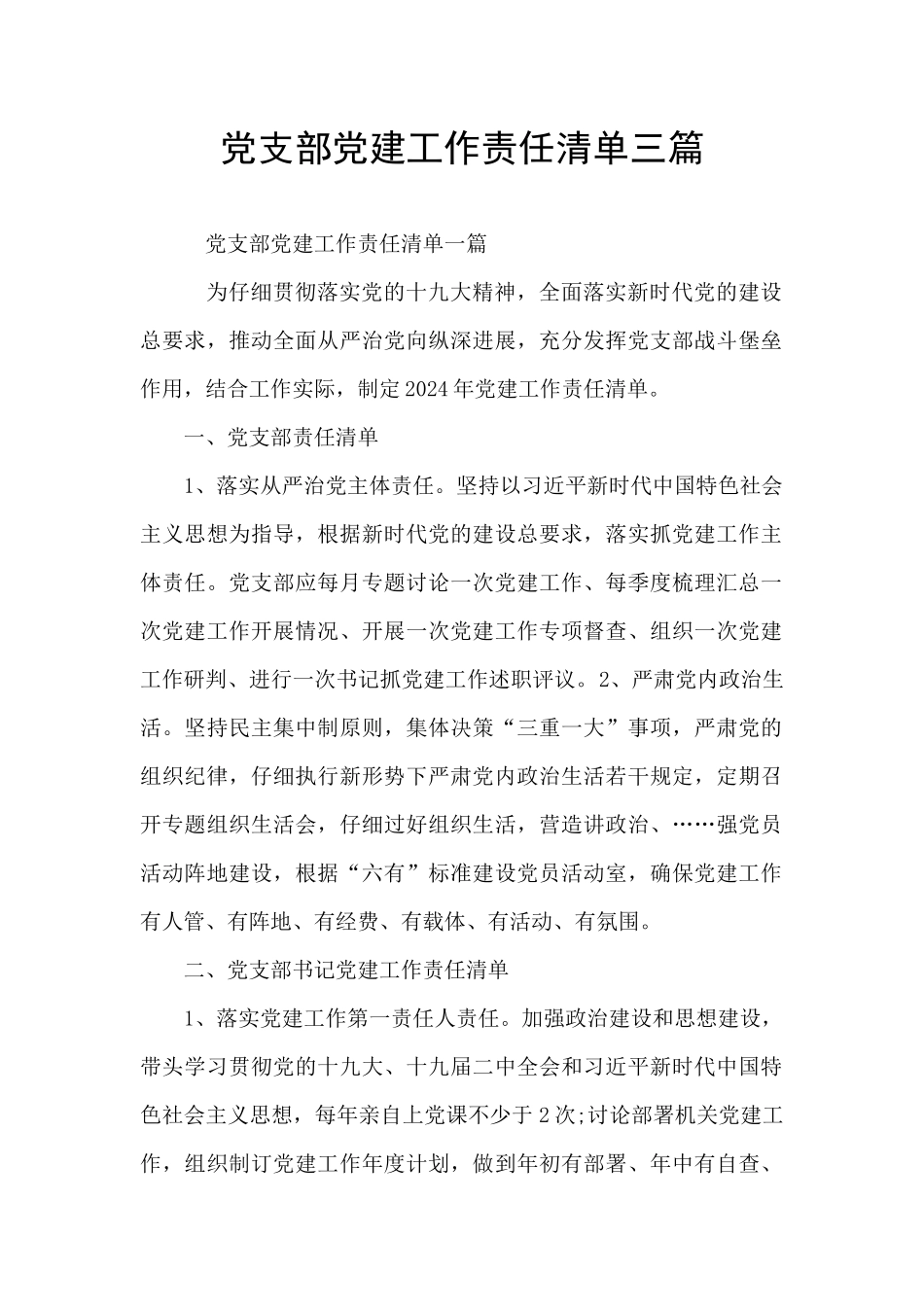 党支部党建工作责任清单三篇_第1页