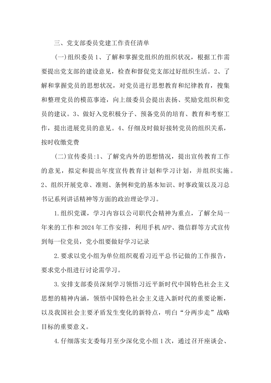 党支部党建工作责任清单三篇_第3页