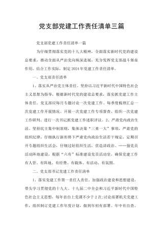 党支部党建工作责任清单三篇