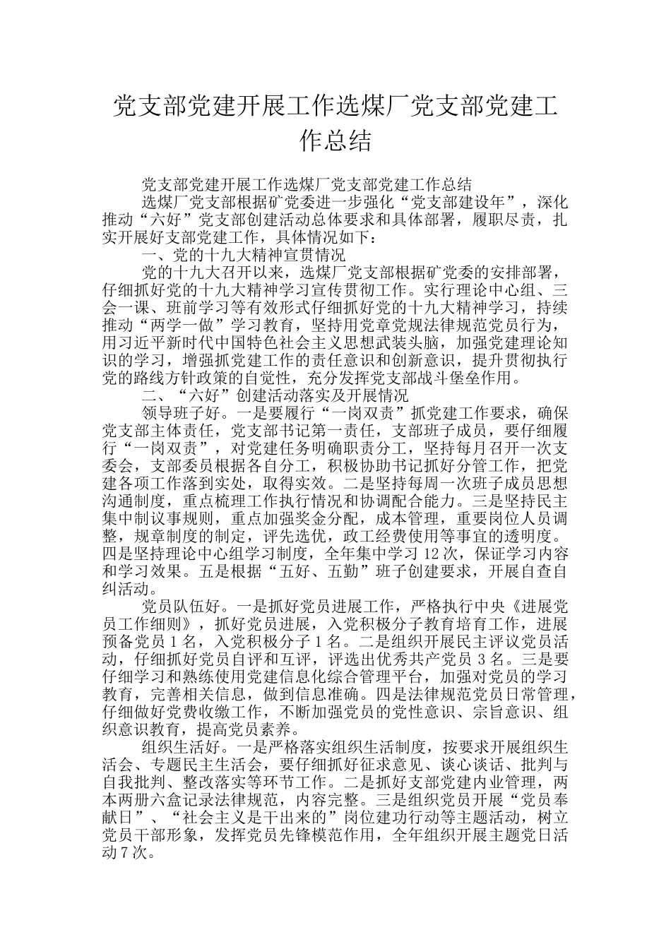 党支部党建开展工作选煤厂党支部党建工作总结_第1页