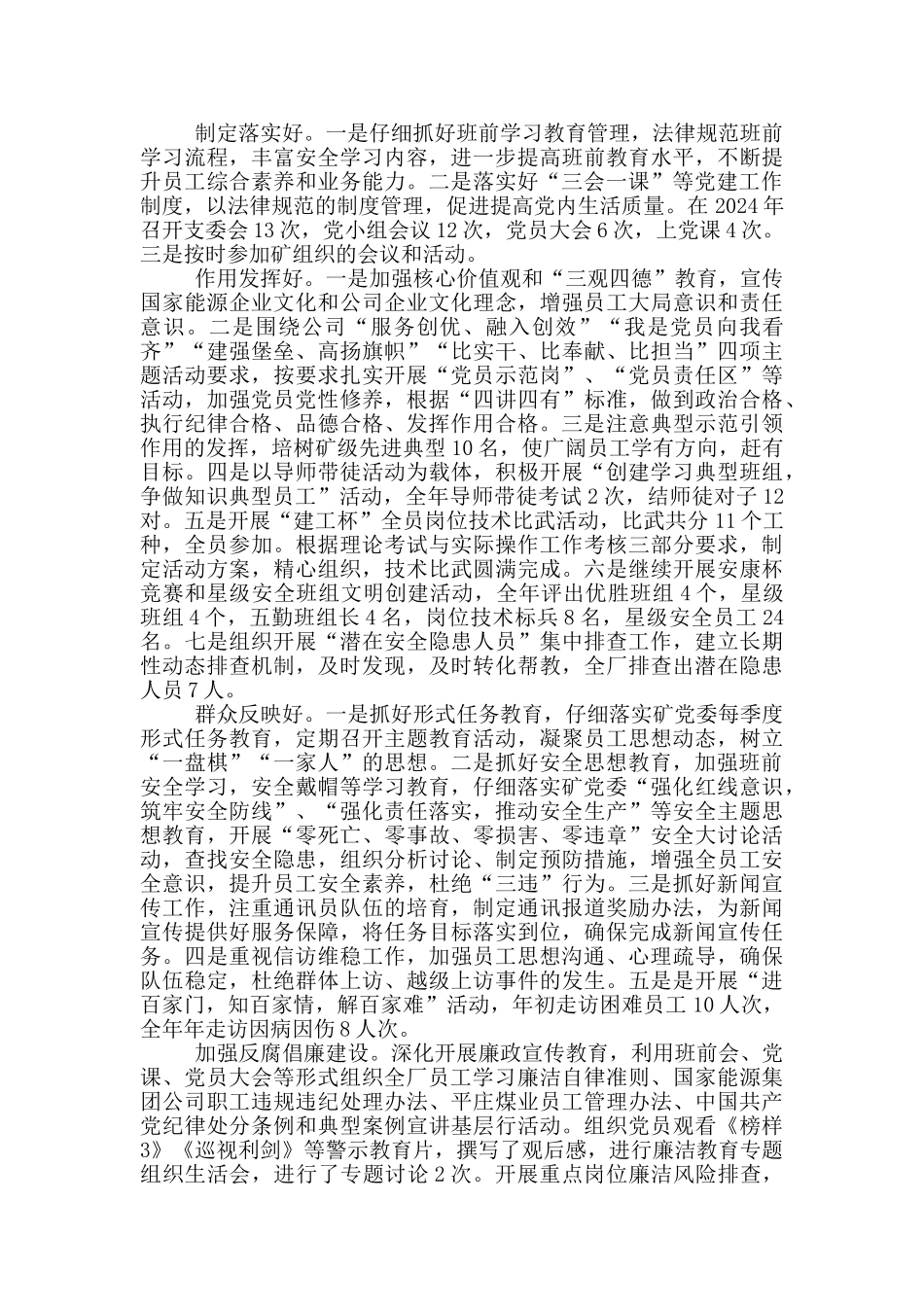 党支部党建开展工作选煤厂党支部党建工作总结_第2页