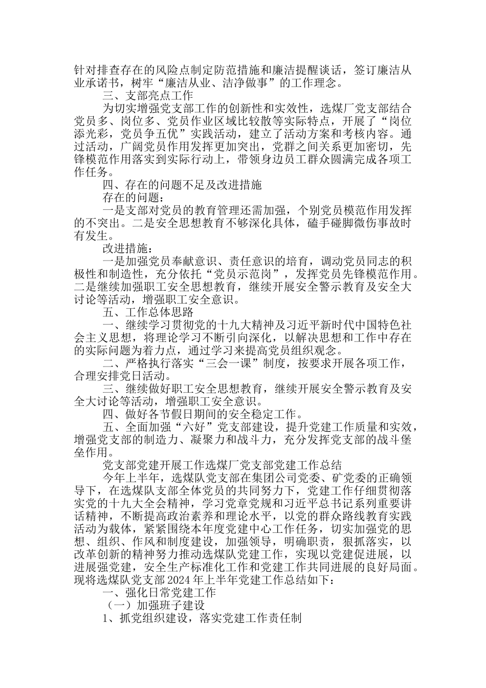 党支部党建开展工作选煤厂党支部党建工作总结_第3页