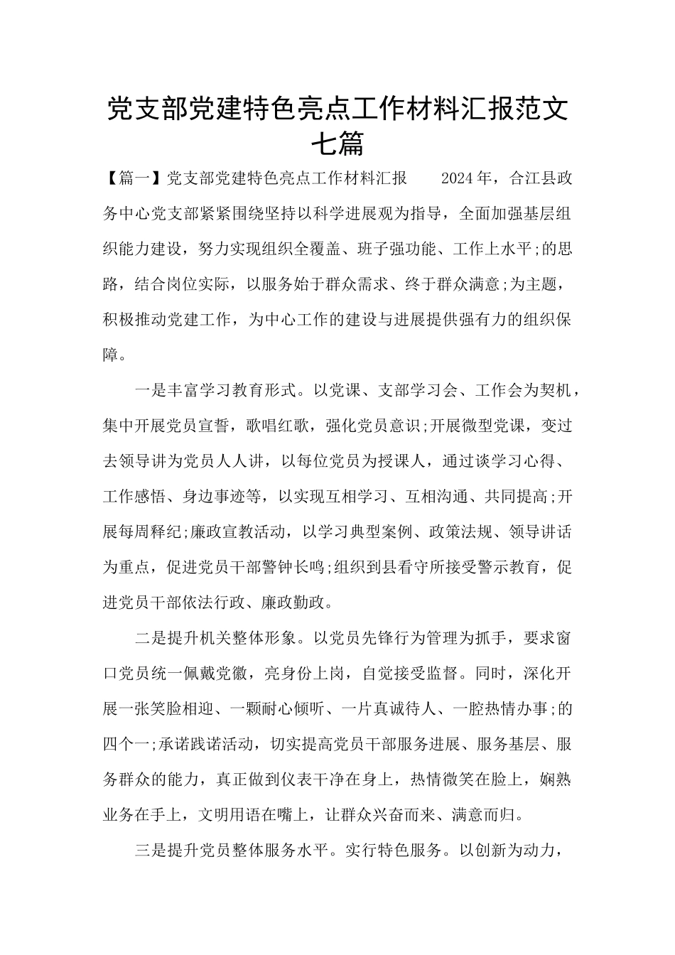 党支部党建特色亮点工作材料汇报范文七篇_第1页